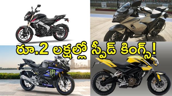 రూ.2 లక్షల లోపు ఇండియాలో లభించే టాప్ 5 ఫాస్టెస్ట్ బైక్స్ ఇవే!