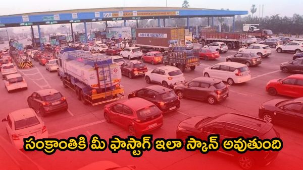 Sankranti 2026 : వాహనదారులకు అలర్ట్. టోల్ ప్లాజా కొత్త రూల్!