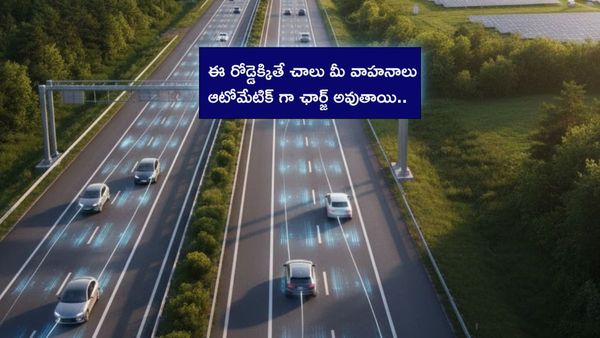  E10 Motorway: ఈ రోడ్డెక్కితే చాలు మీ వాహనాలు ఆటోమేటిక్ గా ఛార్జ్ అవుతాయి