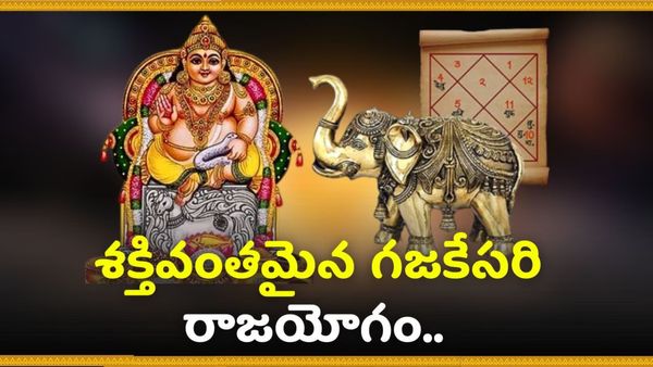 రేపటి నుండి వీరు నక్కతోక తొక్కుతారన్న గజకేసరి రాజయోగం!