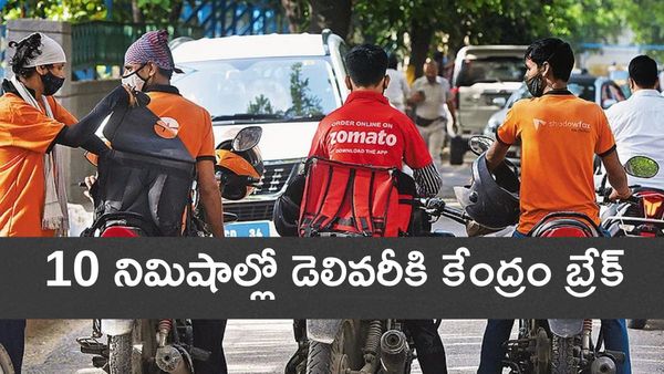 10 నిమిషాల డెలివరీ విధానం రద్దు.. కేంద్రం సంచలన ప్రకటన