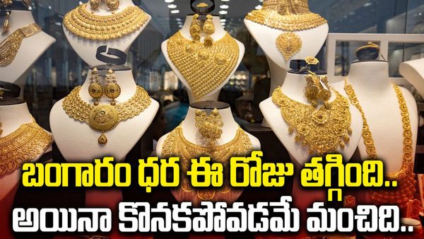 Gold Price Today : అలా పెరిగి, ఇలా తగ్గి.. ఇవాళ బంగారం ధరలు ఇలా ఉన్నాయి.