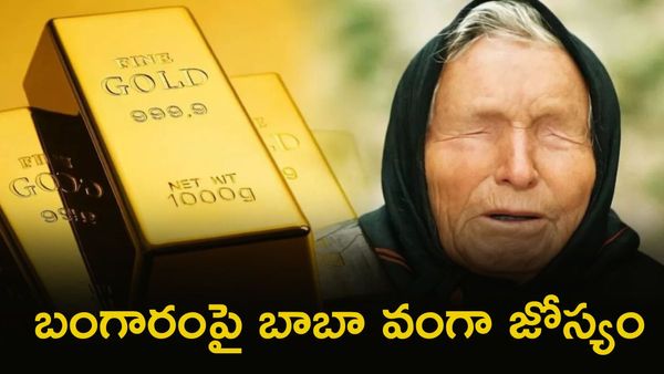 బంగారంపై బాబా వంగా జోస్యం.. పెట్టుబడి పెట్టాలా? వద్దా?