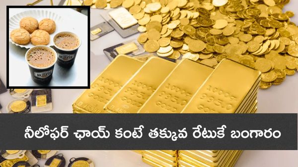 Gold Price : చీప్ గా బంగారం. ప్రపంచంలో గోల్డ్ చౌకగా దొరికే దేశాలు ఇవే!