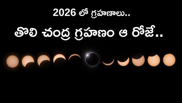 2026లో తొలి చంద్రగ్రహణం. ఈ ఏడాది మొత్త ఎన్ని గ్రహణాలు? 