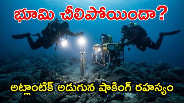 సముద్రం లోపల దాగున్న భౌగోళిక మహావిస్మయం!