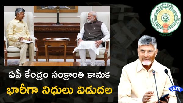 ఏపీ సంక్రాంతి కానుక.. కేంద్రం నుంచి భారీగా నిధులు విడుదల