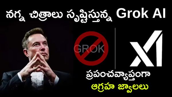 ఛీఛీ.. నగ్న చిత్రాలు సృష్టిస్తున్న ‘గ్రాక్’ ఏఐ. ఇలా తయారయ్యారేంట్రా..?