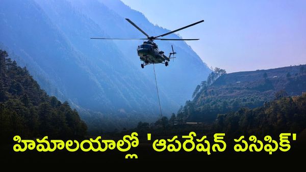 Himalayan: హిమాలయాల్లో 'ఆపరేషన్ పసిఫిక్'