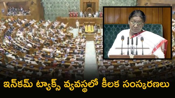 Income Tax: రాష్ట్రపతి ప్రసంగంలో సంచలన విషయాలు