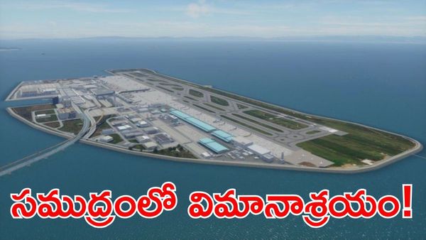 India’s First Offshore Airport: దేశ చరిత్రలోనే అతిపెద్ద ఆఫ్‌షోర్ ఎయిర్‌పోర్ట్