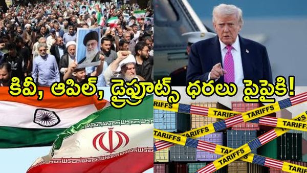 ట్రంప్ టారిఫ్ బాంబ్: భారత్-ఇరాన్ వ్యాపారానికి గండం?