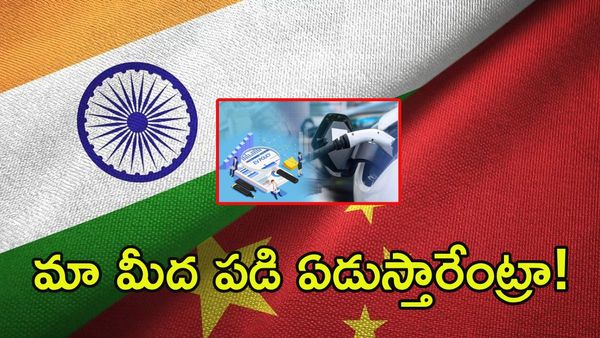 భారత్ బ్యాటరీ పవర్‌కు చైనా షాక్: ట్రేడ్ రూల్స్ పేరుతో కొత్త డ్రామా!