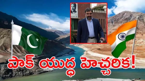 మరోసారి జల వివాదం: నీటిని ఆపితే యుద్ధమేనని పాక్ వార్నింగ్!