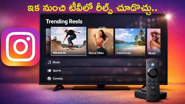 Instagram Update: అదిరిపోయే ఈ ఫీచర్‌. ఇక నుంచి టీవీలో రీల్స్.