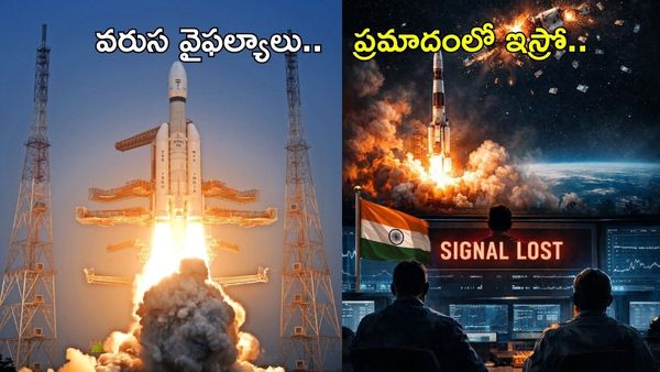 ISRO చరిత్రలో వరుస వైఫల్యాలు.. PSLV అగ్ని పరీక్ష