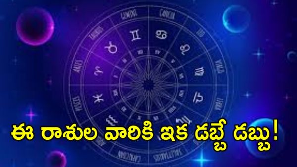 శుక్రాదిత్య రాజయోగం.. ఈ రాశుల జాతకాలు మారబోతున్నాయ్..!