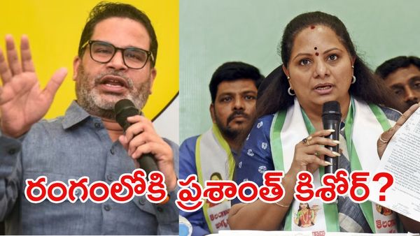 కవిత కొత్త పార్టీ వెనుక ప్రశాంత్ కిశోర్?