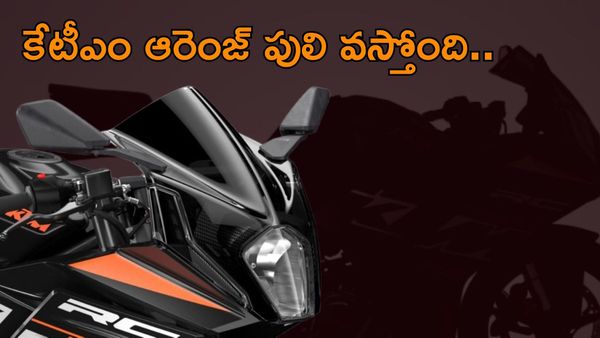 KTM ఆరెంజ్ పులి వస్తోంది.. మార్కెట్ కు దడ పుట్టిస్తున్న RC 160