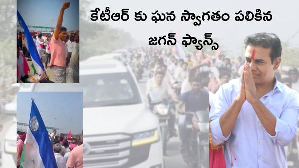 కేటీఆర్ కు స్వాగతం పలికిన జగన్ ఫ్యాన్స్, ఖమ్మంలో ఆసక్తికర ఘటన