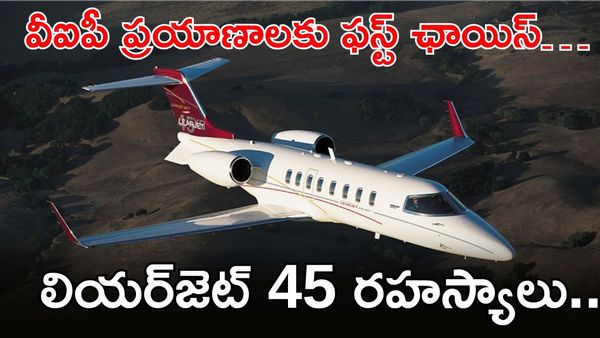 Learjet 45: వీఐపీలకు ఇష్టమైన ప్రైవేట్ జెట్, చిన్న రన్‌వే పై కూడా ల్యాండింగ్!