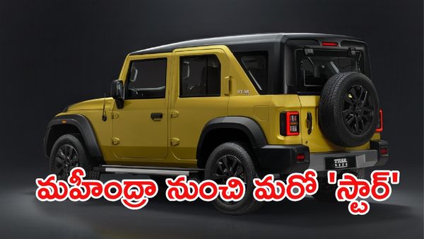 మహీంద్రా థార్ 'స్టార్' అదిరింది.. లుక్ చూస్తే ఫిదా అవ్వాల్సిందే!