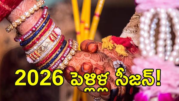పెళ్లి బాజాలకు వేళాయె.. 2026లో వివాహ ముహూర్తాల పూర్తి లిస్ట్ ఇదే!