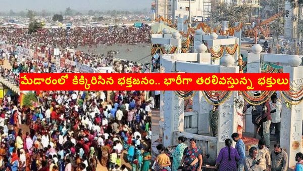 మేడారం జాతరకు భారీగా తరలివస్తున్న భక్తులు..