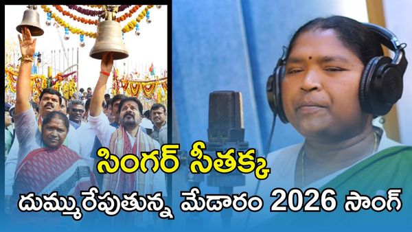 Medaram Song 2026: మిలమిల మెరిసిందగో మేడారం జాతర