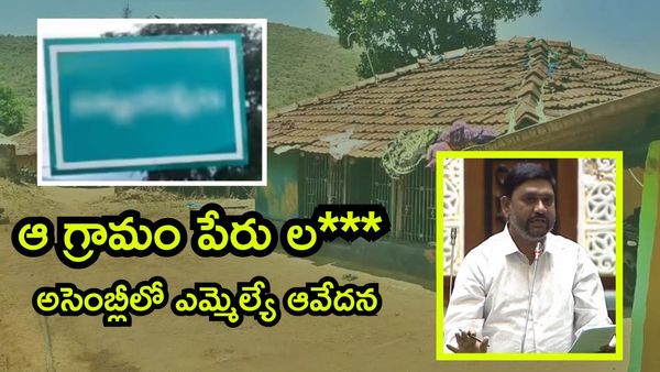 మా గ్రామం పేరు మార్చండి మహా ప్రభో.. అసెంబ్లీలో ఎమ్మెల్యే తీవ్ర ఆవేదన