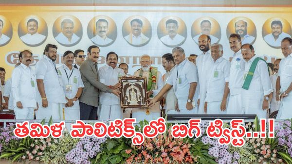 Modi skips AIADMK mention :అన్నాడీఎంకే పేరును పలకని మోదీ..కూటమిలో కుమ్ములాట..!!