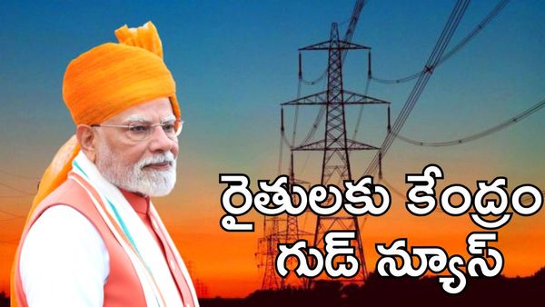 రైతులకు విద్యుత్ భారం తగ్గింపు.. కేంద్రం నూతన ముసాయిదా