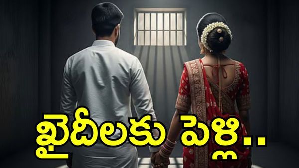 ఖైదీల ప్రేమకథా చిత్రమ్: శిక్ష అనుభవిస్తూ పెళ్లి పీటలు