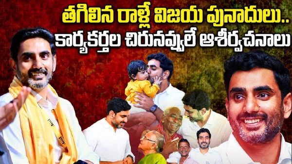 HBD Nara Lokesh:కార్యకర్తల గుండెల్లో సంక్షేమ దీపపు వెలుగు లోకేష్