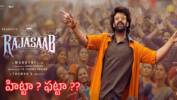 రాజా సాబ్ రివ్యూ.. ప్రభాస్ హ్యాట్రిక్ హిట్ కొట్టినట్టేనా ? ఫట్టా ??
