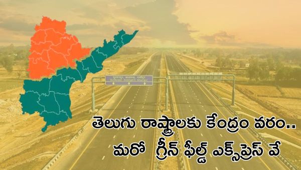 తెలుగు రాష్ట్రాలకు కేంద్రం వరం.. మరో గ్రీన్ ఫీల్డ్ ఎక్స్‌ప్రెస్‌వే