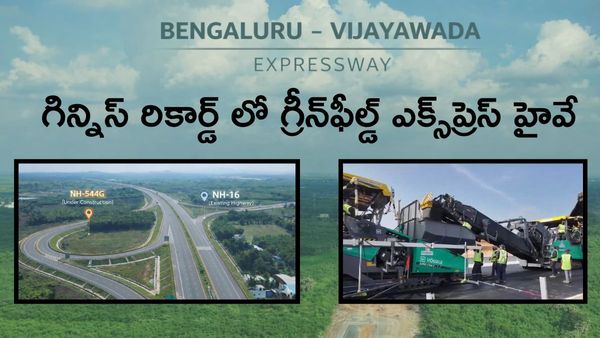 గిన్నిస్ స్పీడ్ తో బెంగళూరు - విజయవాడ ఎక్స్‌ప్రెస్‌ వే. ఇక రయ్ రయ్