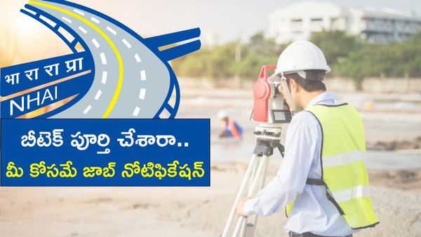 NHAI Job Notification: నేషనల్ హైవేలో జాబ్స్. శాలరీ ఎంతో తెలుసా?