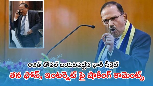 Ajit Doval ఇంత ఓపెన్ సీక్రెట్ బయటపెట్టారేంటి?