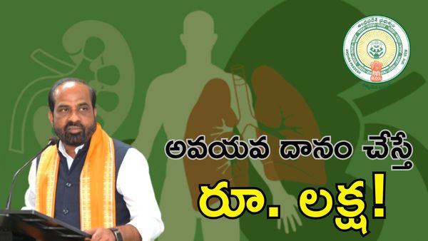 అవయవ దానం చేసేవారికి రూ.లక్ష ఆర్థిక సాయం