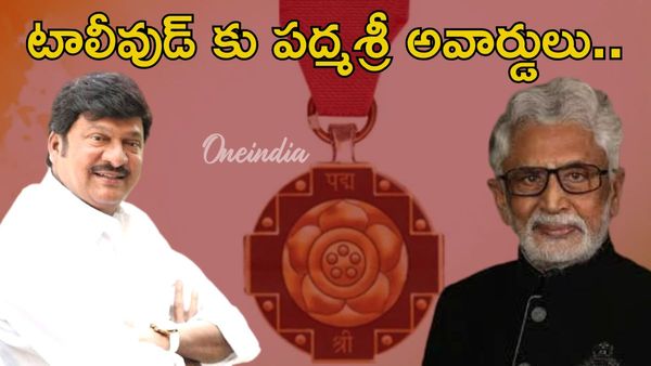 Padma Awards 2026: రాజేంద్రప్రసాద్, మురళీ మోహన్ సహా 11 మందికి పద్మశ్రీ!