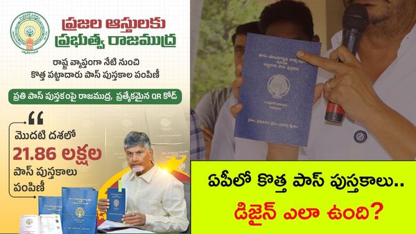ఏపీలో ప్రారంభమైన కొత్త పాస్ పుస్తకాల పంపిణీ.. బ్లూ కలర్, రాజముద్ర, క్యూఆర్ కోడ్