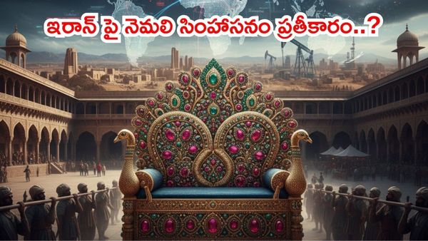 నెమలి సింహాసనం ఇరాన్ చేరిన రోజు.. ప్రతీకారం కోరుతోందా?