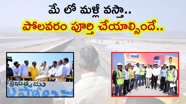 గడువులోగా పోలవం పనులు పూర్తి కావాల్సిందే, అధికారులు సీఎం ఆర్డర్స్
