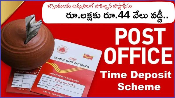 Post Office : రూ. లక్షకు రూ.44 వేలు వడ్డీ. బ్యాంకులకు దిమ్మతిరిగే షాక్