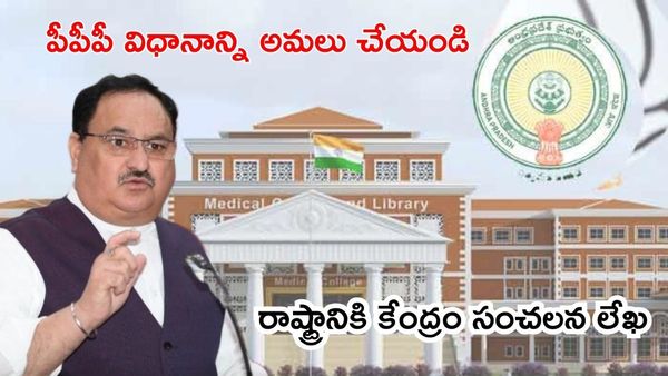 పీపీపీకి జై కొట్టిన కేంద్రం.. రాష్ట్రానికి సంచలన లేఖ