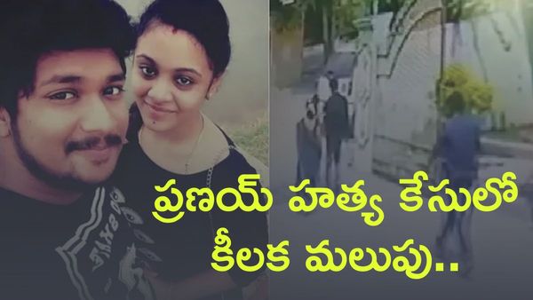 ప్రణయ్ పరువు హత్య కేసులో హైకోర్టు సంచలన తీర్పు