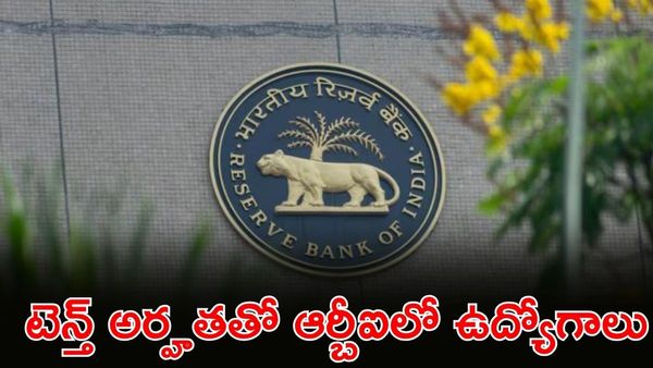 RBI: టెన్త్ పాసైతే చాలు ఆర్బీఐలో ఉద్యోగం