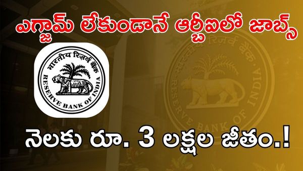 RBI Jobs : ఎగ్జామ్ లేకుండానే నియామకాలు.. కొన్ని గంటలు మాత్రమే టైం