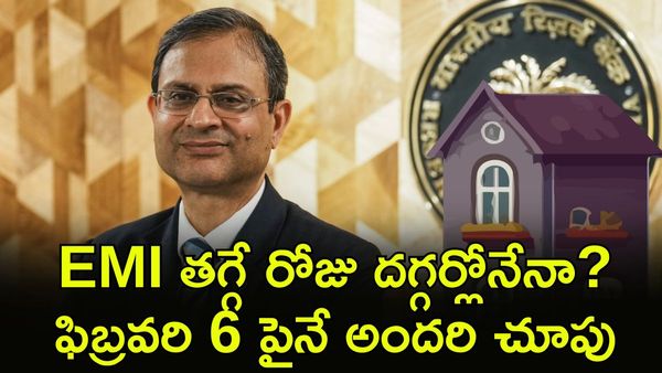 RBI:భారీగా తగ్గనున్న వడ్డీ రేట్లు? ఫిబ్రవరి 6న గుడ్ న్యూస్!
